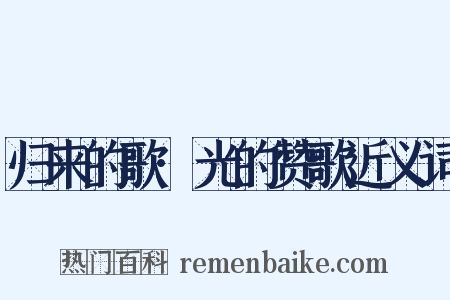 归来的歌·光的赞歌近义词是什么意思的图片